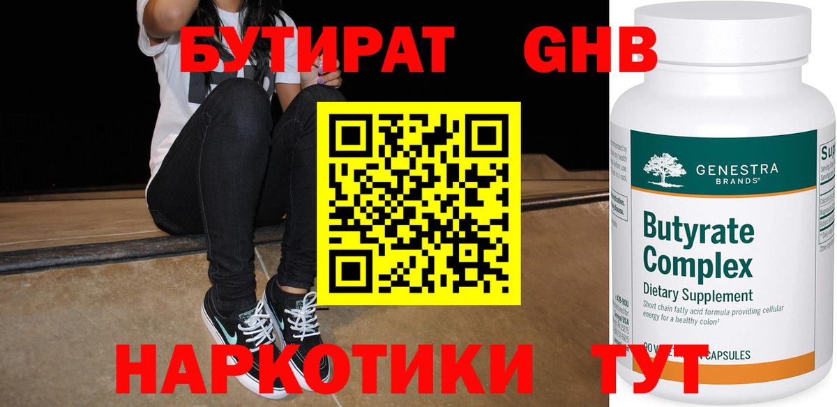 Лабытнанги  БУТИРАТ жидкий экстази  Бутират  Вход с VPN 