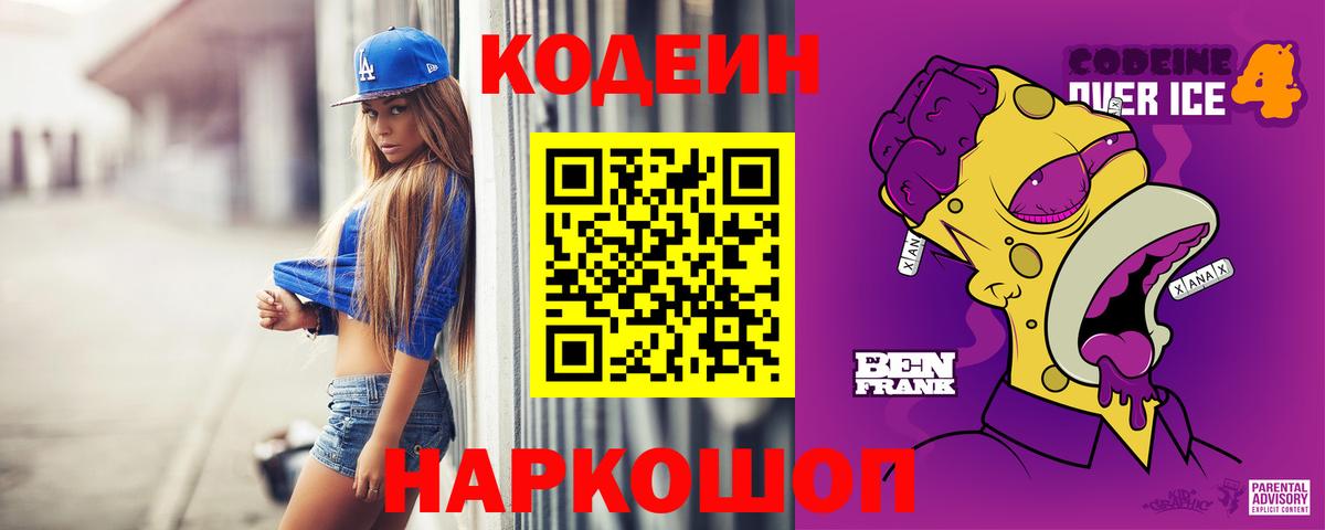 Кодеиновый сироп Lean Purple Drank  Вход с VPN  Лабытнанги  Codein Purple Drank 